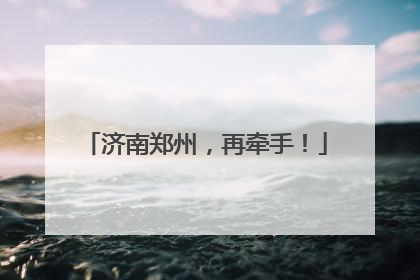 济南郑州，再牵手！