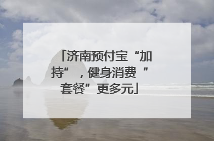 济南预付宝“加持”，健身消费“套餐”更多元
