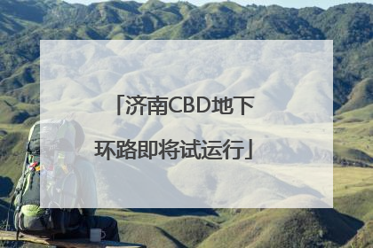 济南CBD地下环路即将试运行