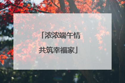 浓浓端午情 共筑幸福家