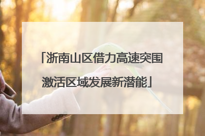 浙南山区借力高速突围 激活区域发展新潜能