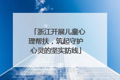 浙江开展儿童心理帮扶，筑起守护心灵的坚实防线