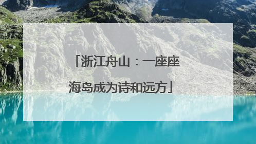浙江舟山：一座座海岛成为诗和远方