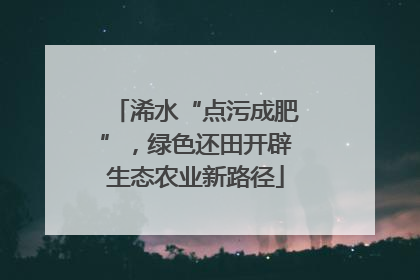 浠水“点污成肥”，绿色还田开辟生态农业新路径