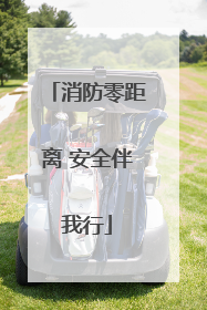 消防零距离 安全伴我行