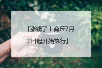 涨钱了！商丘7月1日起开始执行
