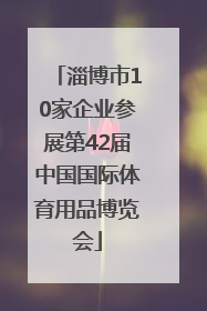 淄博市10家企业参展第42届中国国际体育用品博览会