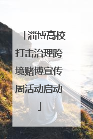 淄博高校打击治理跨境赌博宣传周活动启动