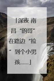 深夜 南昌“的哥”在路边“捡”到个小男孩……