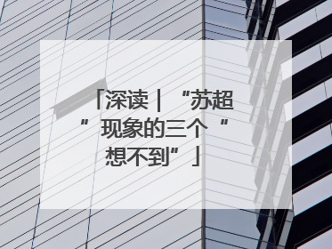 深读｜“苏超”现象的三个“想不到”