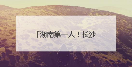 湖南第一人！长沙女攀登者唐玲完成珠峰“南北双登”