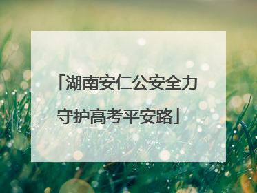 湖南安仁公安全力守护高考平安路