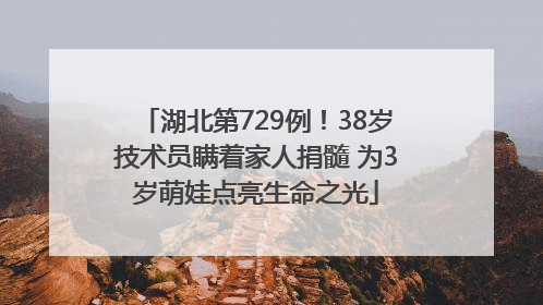 湖北第729例！38岁技术员瞒着家人捐髓 为3岁萌娃点亮生命之光