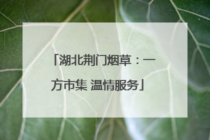 湖北荆门烟草：一方市集 温情服务
