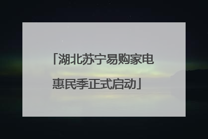 湖北苏宁易购家电惠民季正式启动