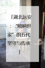 湖北远安：“唢呐世家”的五代坚守与传承