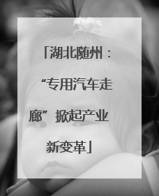 湖北随州：“专用汽车走廊”掀起产业新变革
