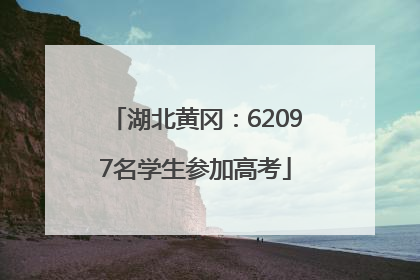 湖北黄冈：62097名学生参加高考