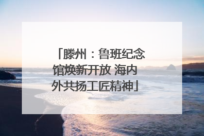 滕州：鲁班纪念馆焕新开放 海内外共扬工匠精神