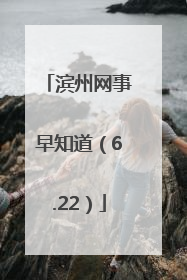 滨州网事早知道（6.22）