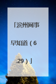 滨州网事早知道（6.29）