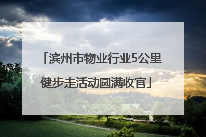 滨州市物业行业5公里健步走活动圆满收官