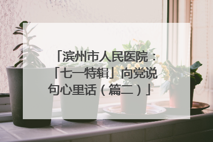 滨州市人民医院：「七一特辑」向党说句心里话（篇二）