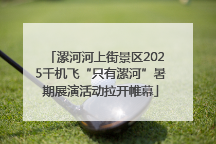 漯河河上街景区2025千机飞“只有漯河”暑期展演活动拉开帷幕