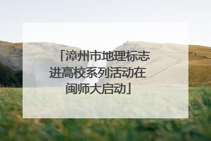 漳州市地理标志进高校系列活动在闽师大启动