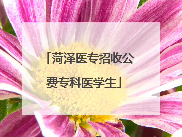 菏泽医专招收公费专科医学生