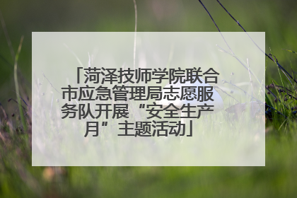 菏泽技师学院联合市应急管理局志愿服务队开展“安全生产月”主题活动