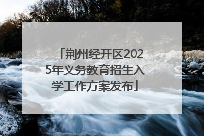 荆州经开区2025年义务教育招生入学工作方案发布