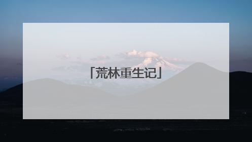 荒林重生记
