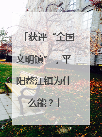 获评“全国文明镇”，平阳鳌江镇为什么能？
