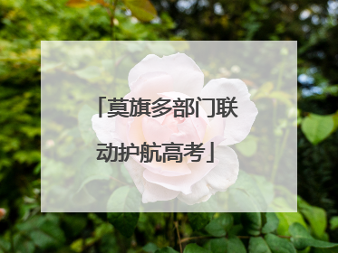 莫旗多部门联动护航高考