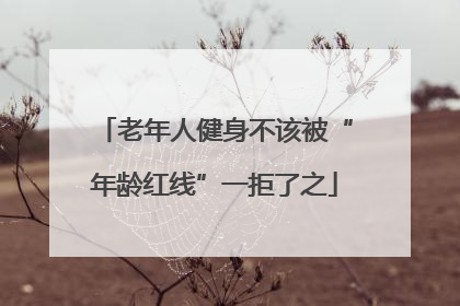 老年人健身不该被“年龄红线”一拒了之