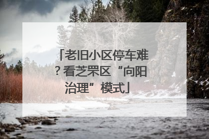 老旧小区停车难？看芝罘区“向阳治理”模式