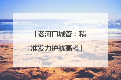 老河口城管：精准发力护航高考
