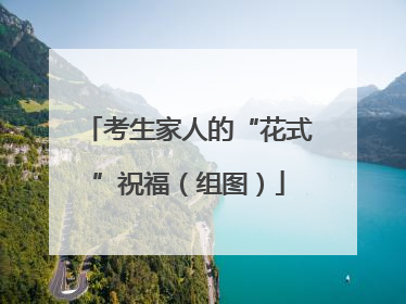 考生家人的“花式”祝福（组图）