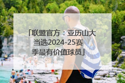 联盟官方：亚历山大当选2024-25赛季最有价值球员