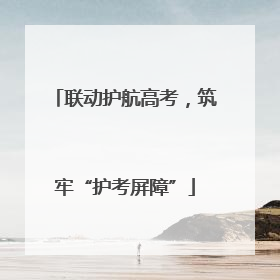 联动护航高考，筑牢“护考屏障”