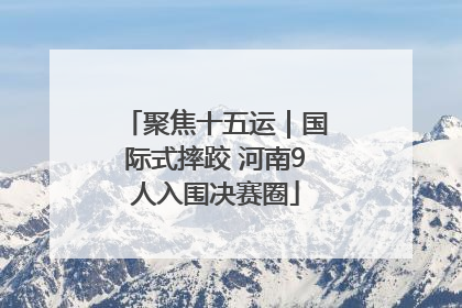 聚焦十五运｜国际式摔跤 河南9人入围决赛圈
