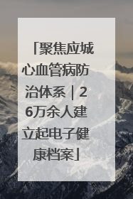 聚焦应城心血管病防治体系｜26万余人建立起电子健康档案
