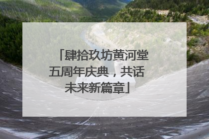 肆拾玖坊黄河堂五周年庆典，共话未来新篇章