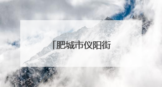肥城市仪阳街道李南阳村：山楂红处是故乡