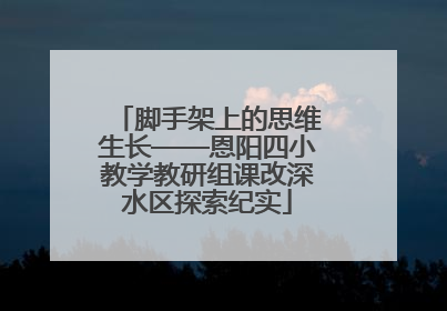 脚手架上的思维生长——恩阳四小教学教研组课改深水区探索纪实