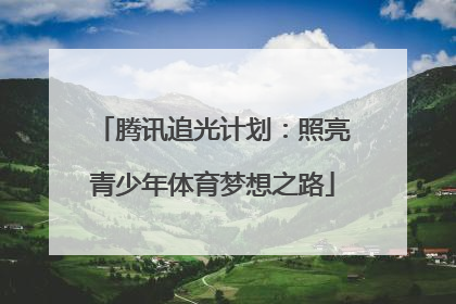腾讯追光计划：照亮青少年体育梦想之路