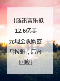 腾讯音乐拟12.6亿美元现金收购喜马拉雅，后者回应