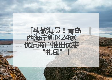 致敬海员！青岛西海岸新区24家优质商户推出优惠“礼包”