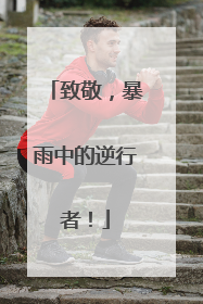 致敬，暴雨中的逆行者！